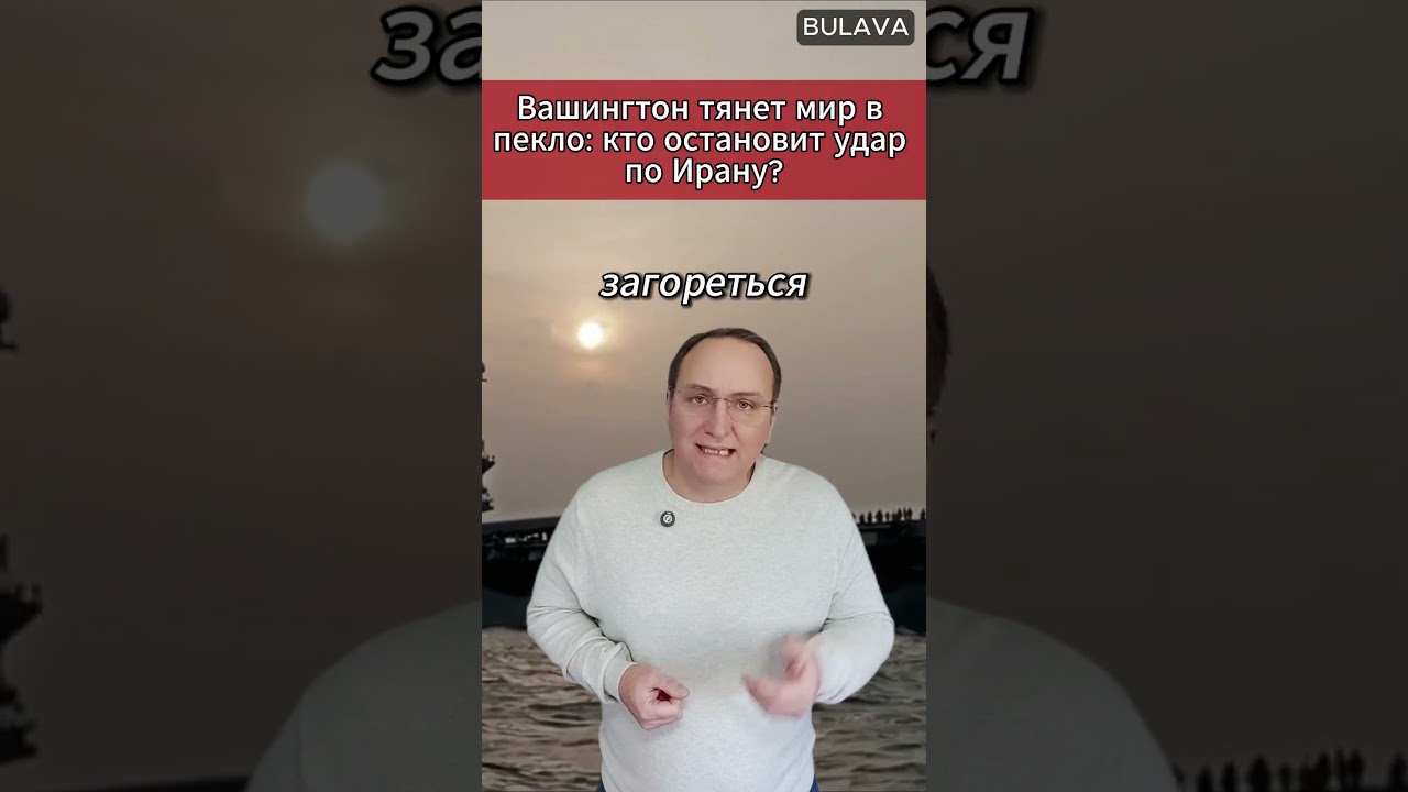 🔥Вашингтон тянет мир в пекло кто остановит удар по Ирану. 