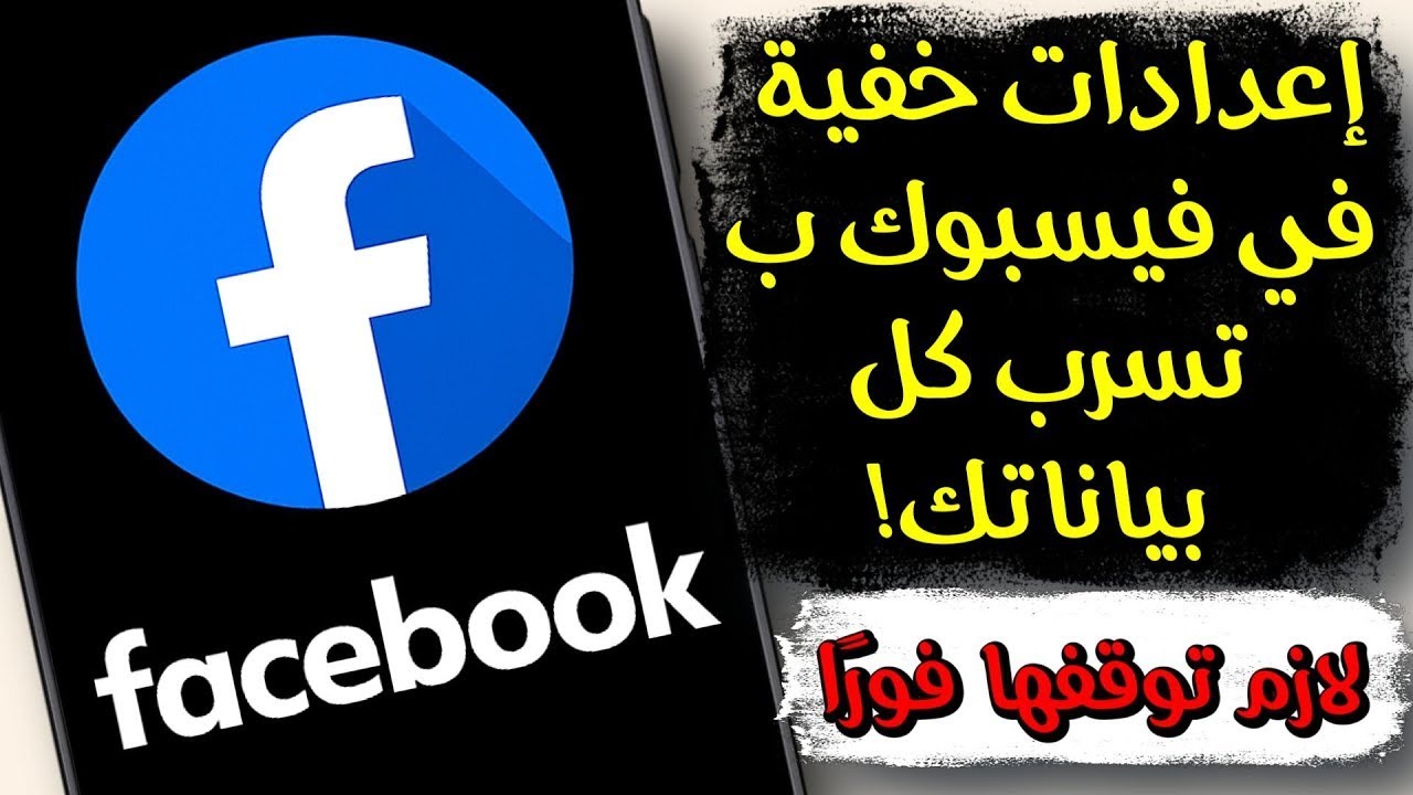 3 إعدادات “مخفية” في فيسبوك بتزوّد التتبع — اقفلهم واسترجع خصوصيتك 🚨
