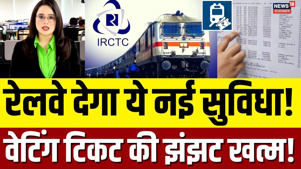 Railway Confirm Ticket : नई सुविधा शुरू, अब सीधे कंफर्म टिकट? | N18P | Online Rail Ticket | Top News