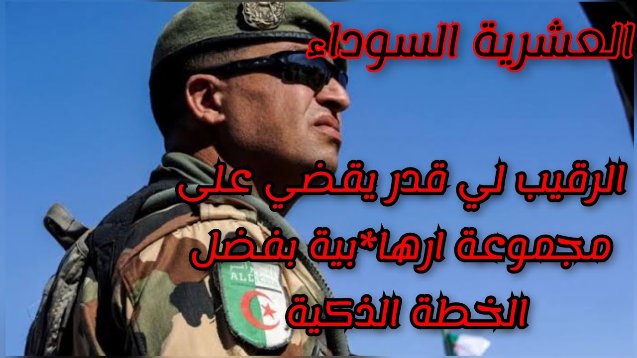 قصة الرقيب  البطل وواش هي الخطة لي دارها نهار طاحو في فوباراج طريق شلف غليزان في العشرية السوداء 