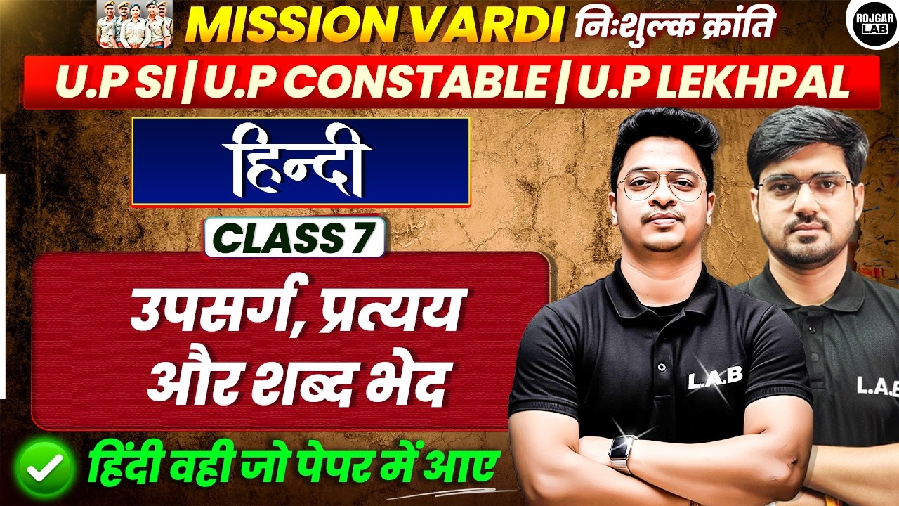 उपसर्ग, प्रत्यय और शब्द भेद | Class 7 | UP SI, Constable & Lekhpal | Mission Vardi| Alok Sir| LAB