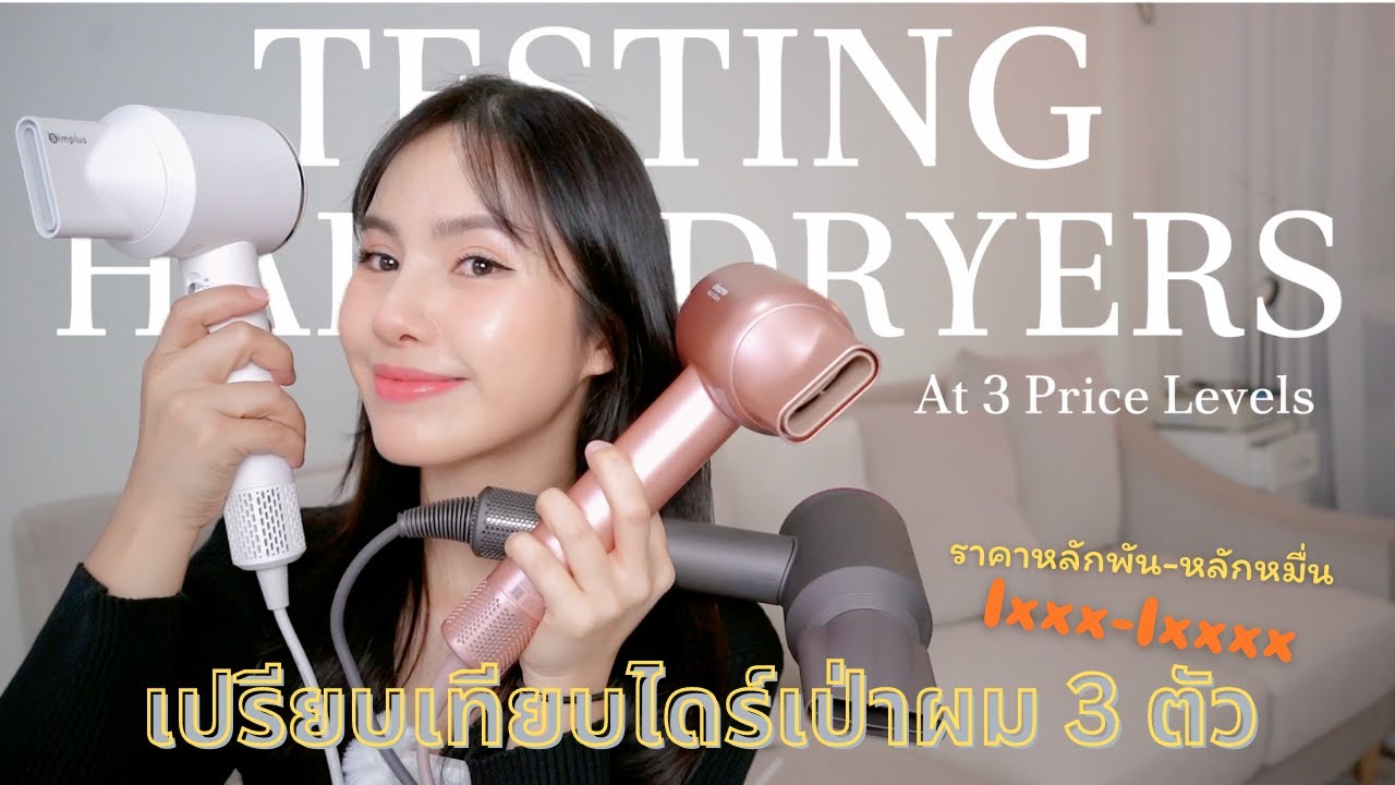 รีวิวเปรียบเทียบไดร์เป่า 3 ตัว  ตั้งแต่หลักพันถึงหลักหมื่น Dyson Simplus Dreame | mininuiizz
