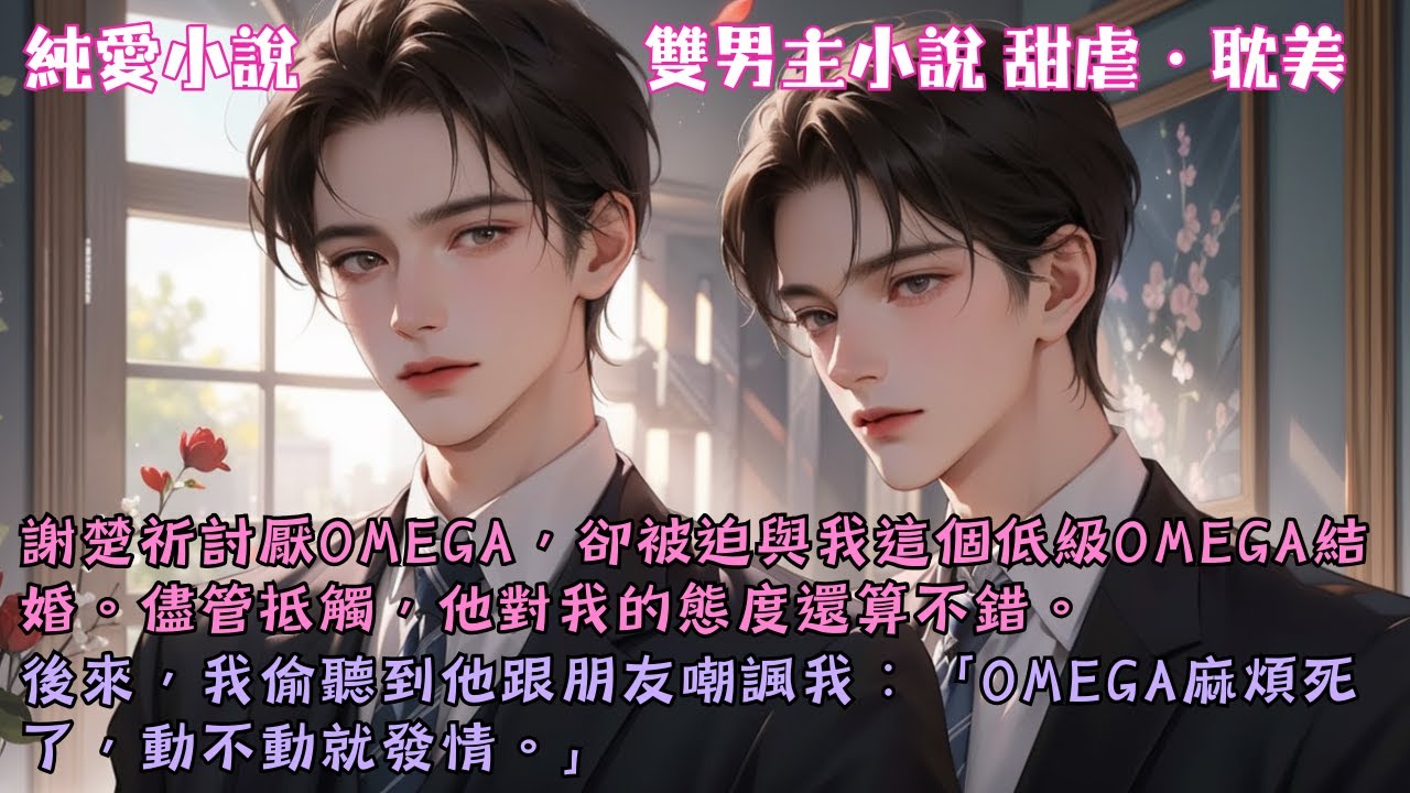 隔天，我就把簽完字的離婚協議遞給了他。卻收到了醫院發給我的消息，說我懷孕了。#【頂級Alpha他厭O】 #小說 #故事 #爽文 #完結 #BL