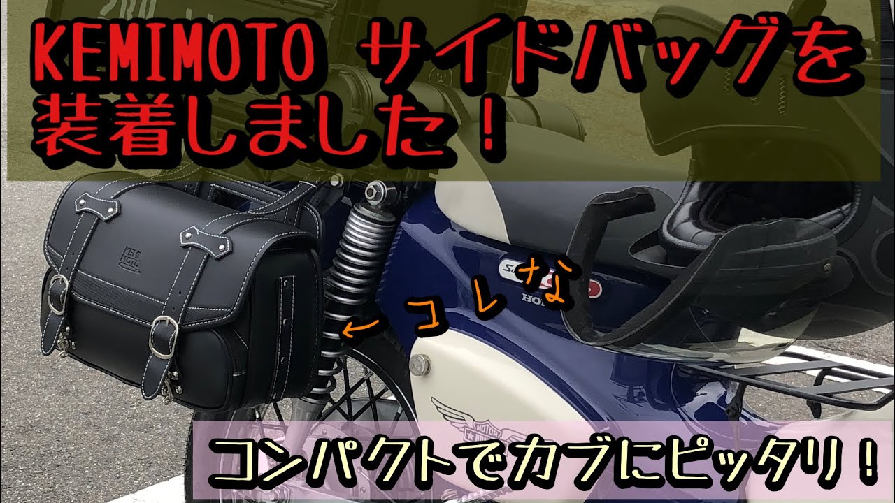 スーパーカブ50 プロに『KEMIMOTO サイドバッグ9L』を装着しました！