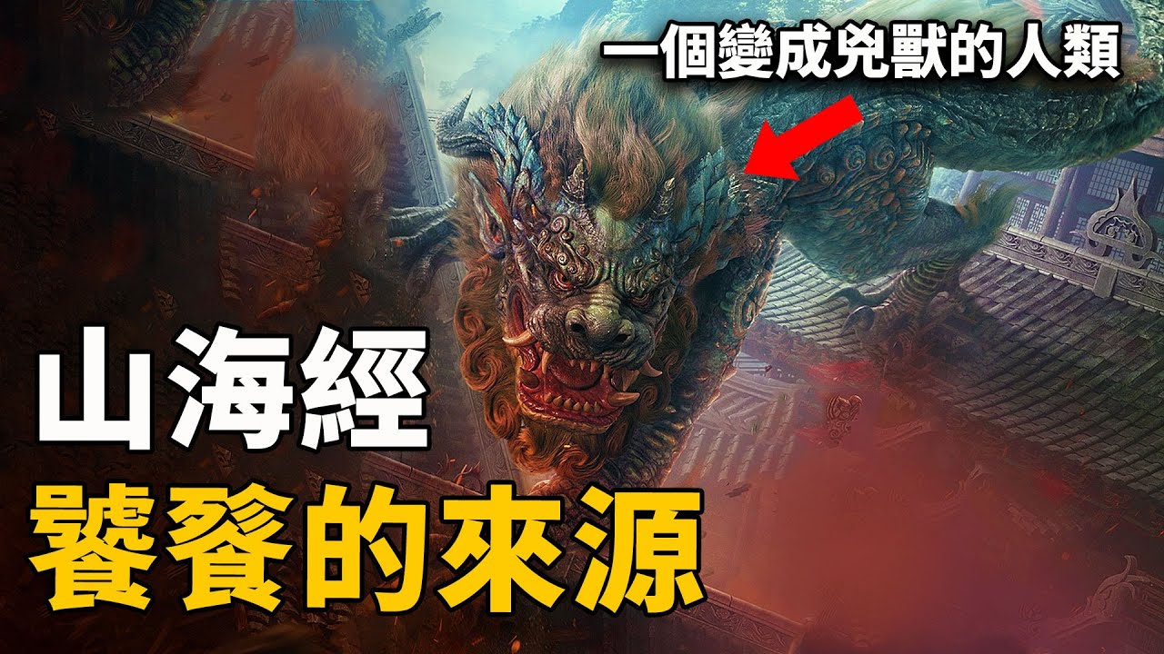 饕餮是怎麽誕生的？山海經驚人記載饕餮真實樣貌，一個2000年前被迫變成兇獸的人類！| 腦補大轟炸
