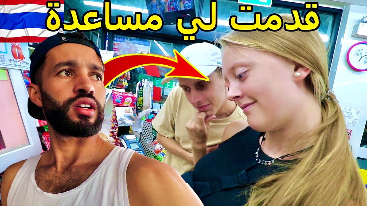 هذه الفتاة ساعدتني في أول يوم في تايلاند 🇹🇭