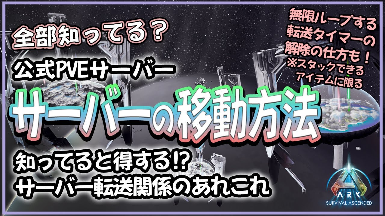 【ARK/ASA】全部知ってる？サーバーの移動方法！知ってると得する!?サーバー転送関係のあれこれ[公式PVE]