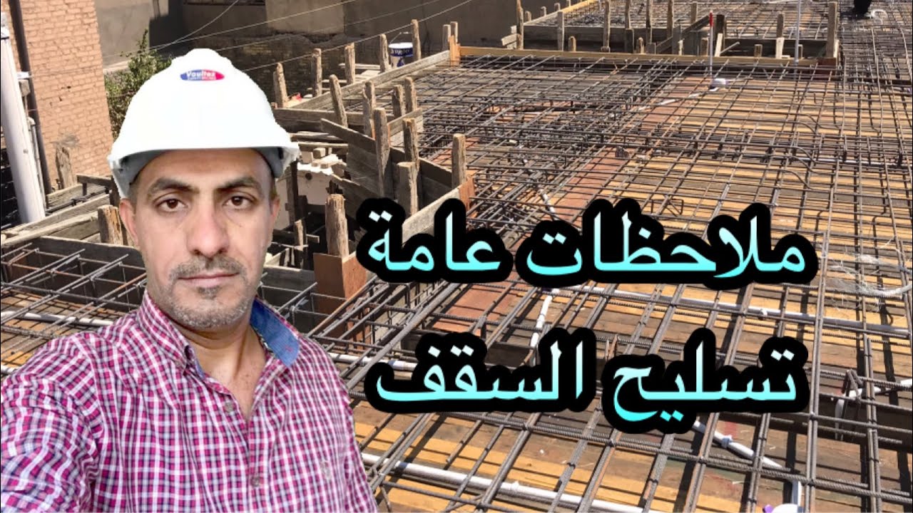 ملاحظات مهمة عن تسليح السقف(Important Notes)