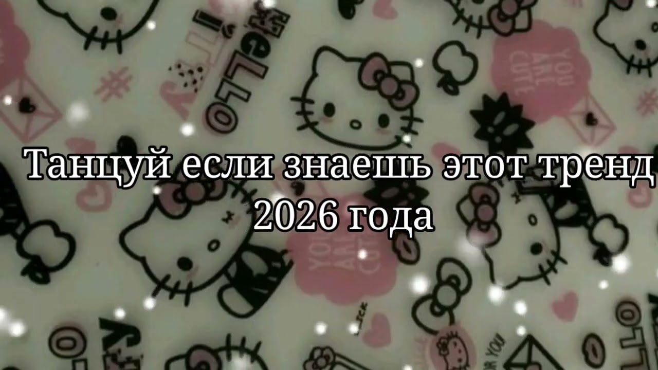 💚Танцуй если знаешь этот тренд 2026 года💙