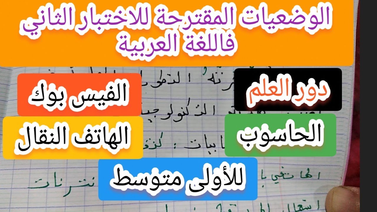 الوضعيات الادماجية المقترحة للاختبار الثاني فاللغة العربية للأولى متوسط