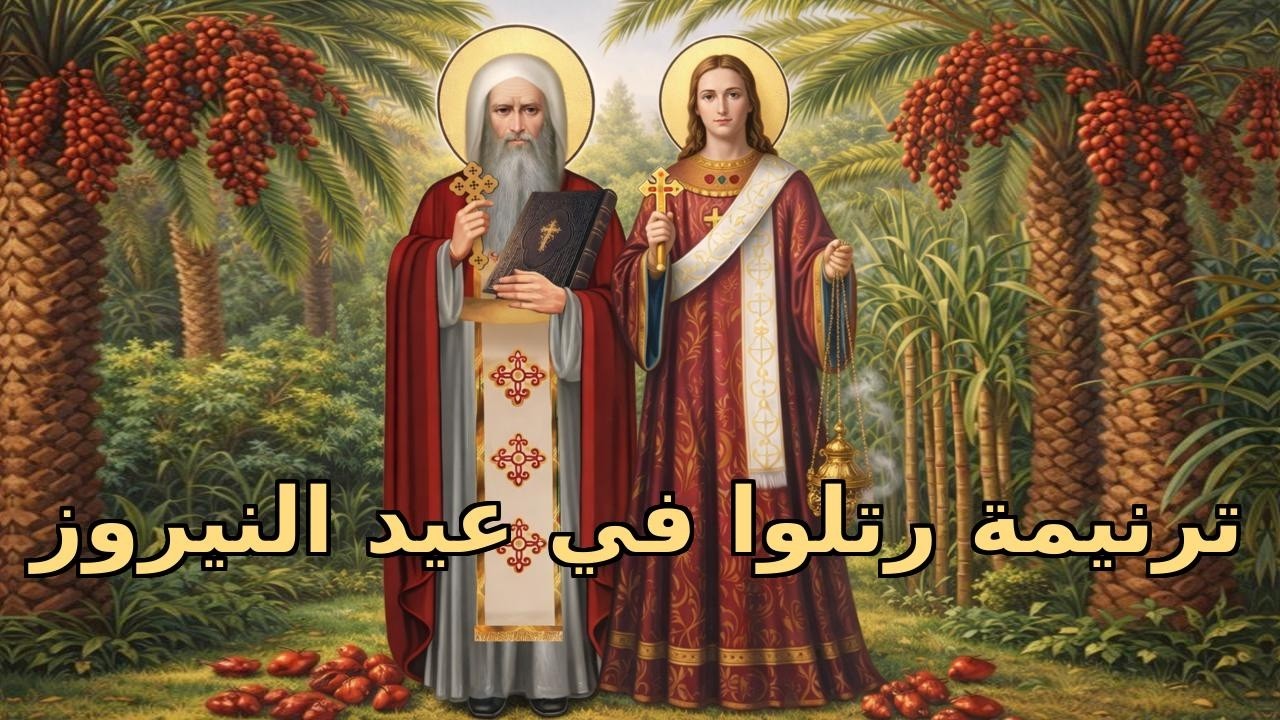 02 رتلوا في عيد النيروز