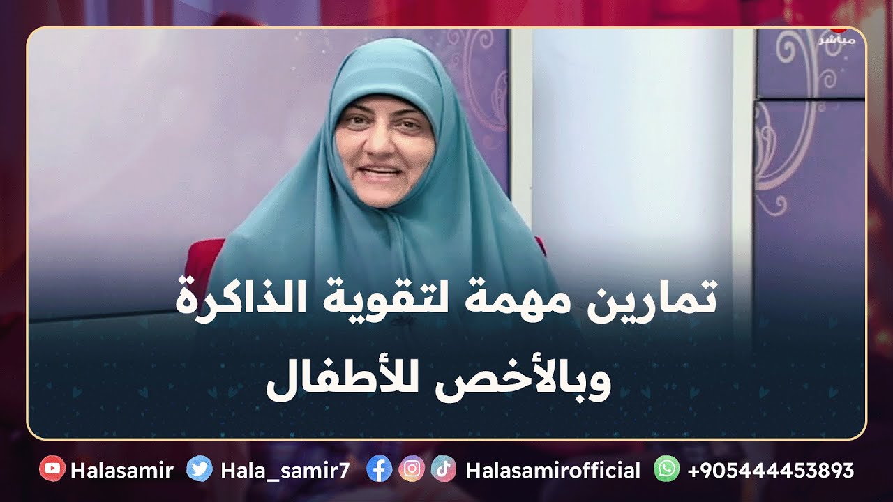 تمارين مهمة لتقوية الذاكرة وبالأخص للأطفال، شاهد تفاصيل مهمة جداً جداً مع د. هالة سمير