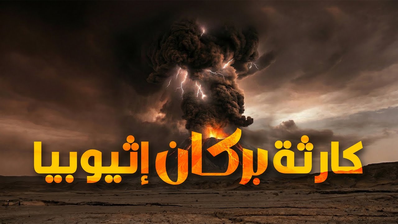 كارثة في إثيوبيا.. البركان انفجر فجأة!