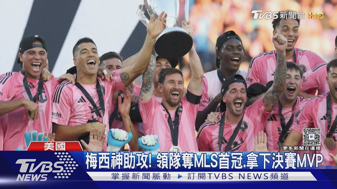 梅西2次神助攻! 梅西率邁阿密國際奪MLS首座冠軍｜TVBS新聞 @TVBSNEWS01
