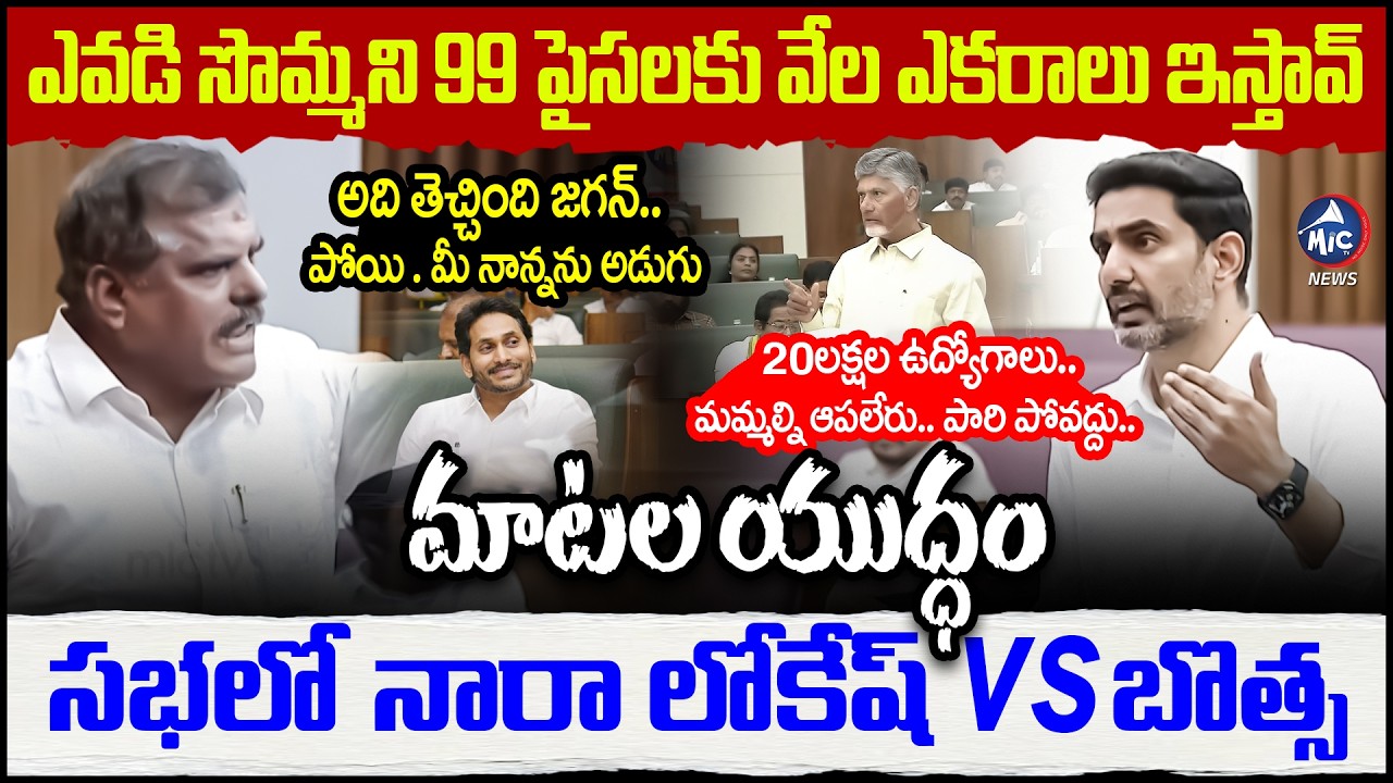 సభలో నారా లోకేష్ Vs బొత్స మాటల యుద్ధం.. | Nara Lokesh vs Bosta Fight in  AP Legislative Council |Mic