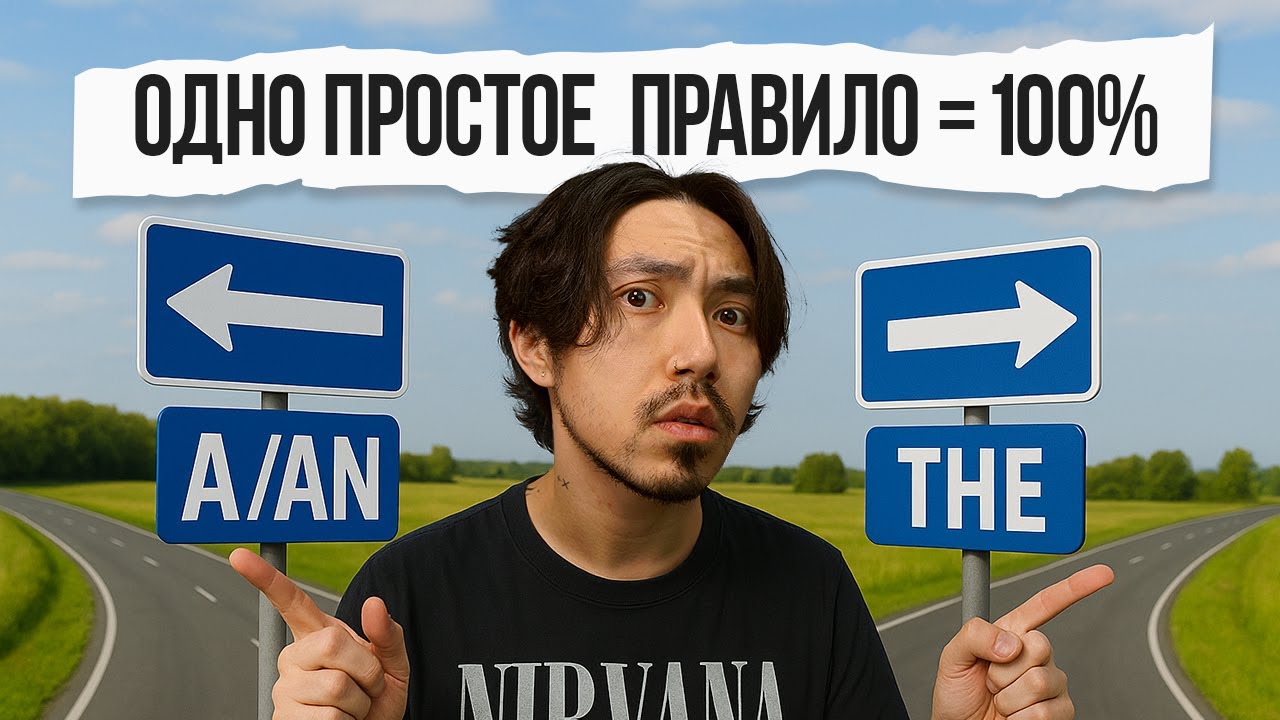 Артикли вас до сих пор мучают? ОДНО ПРОСТОЕ ПРАВИЛО!
