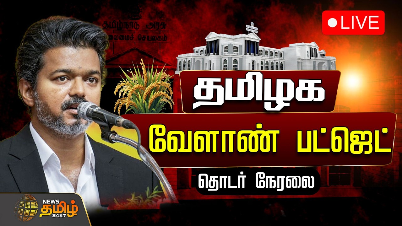 🔴LIVE : TN Assembly | TN Agri Budget | CM Vijay | தொடங்கியது  தமிழக வேளாண் பட்ஜெட் - 2026.. | TVK