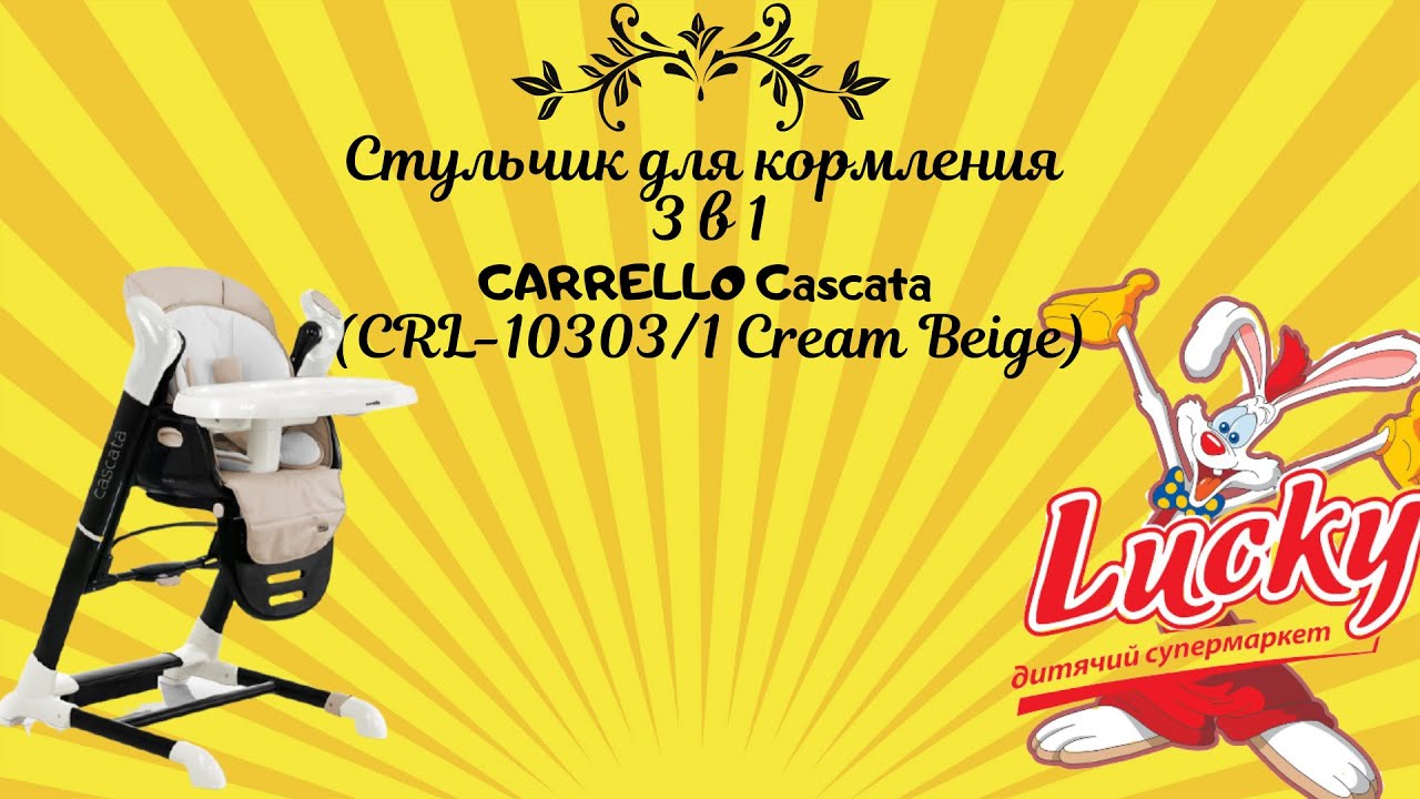 Стульчик для кормления - -качалка CARRELLO Cascata (CRL-10303/1 Cream Beige)