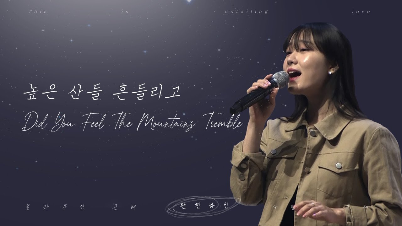 [V-WORSHIP CLIP] 높은 산들 흔들리고ㅣDid You Feel The Mountains Tremble (ENG SUB)