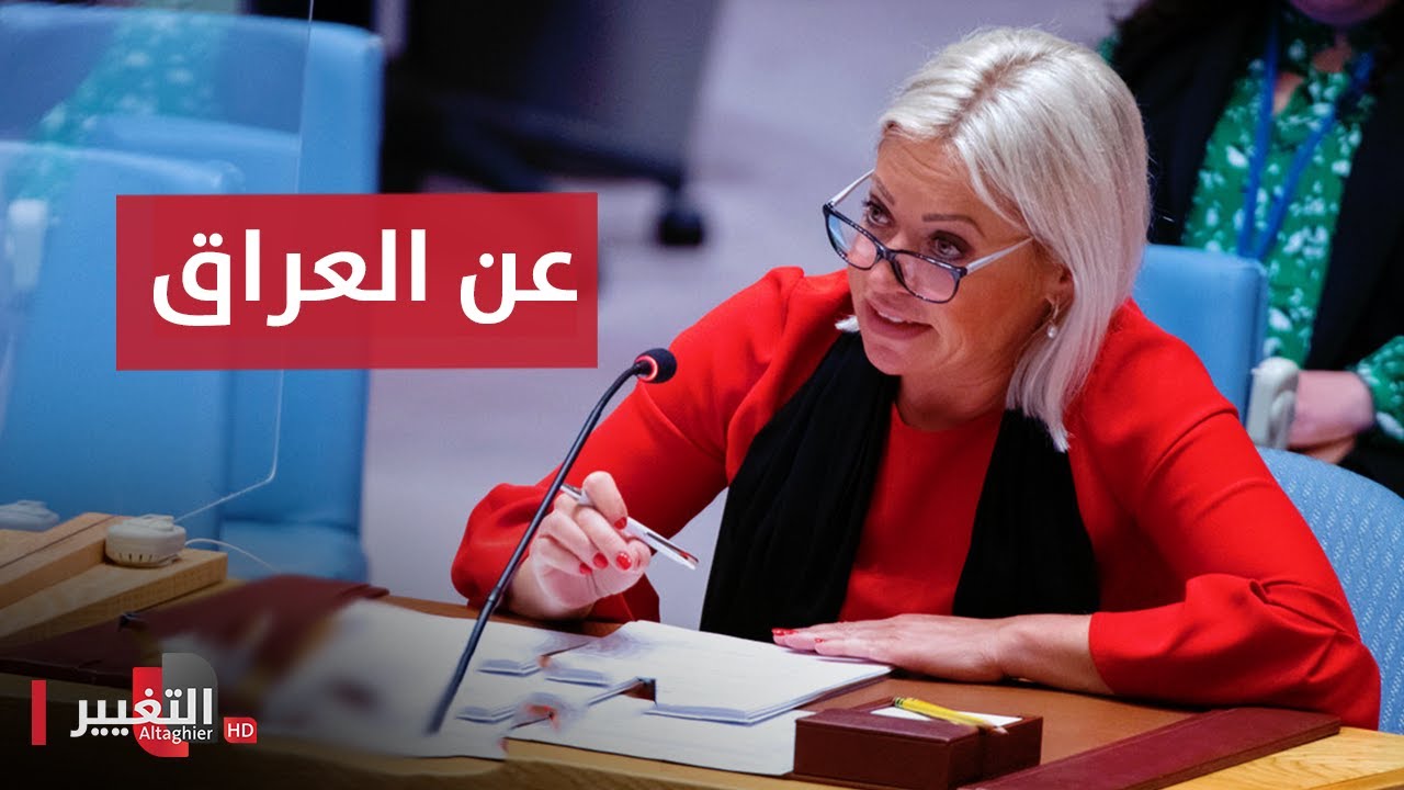 كلمة بلاسخارت عن العراق في جلسة مجلس الأمن الدولي