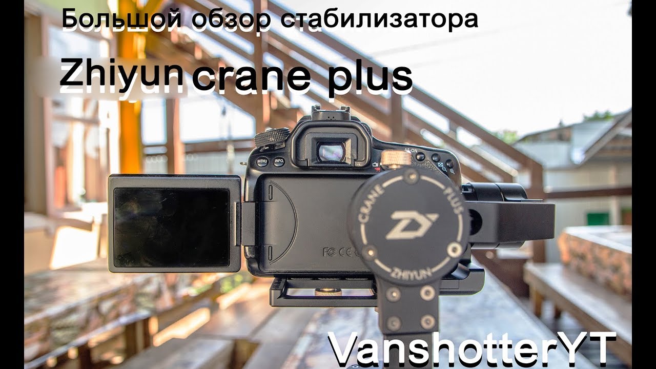 Большой обзор стабилизатора Zhiyun Crane Plus