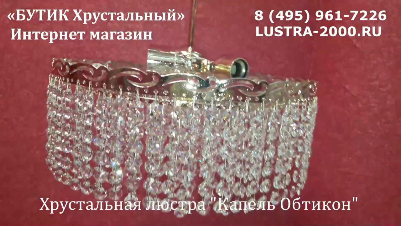 Хрустальная люстра 