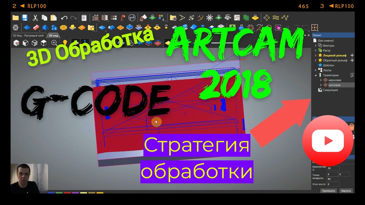 3D обработка Artcam 2018 написание управляющей программы