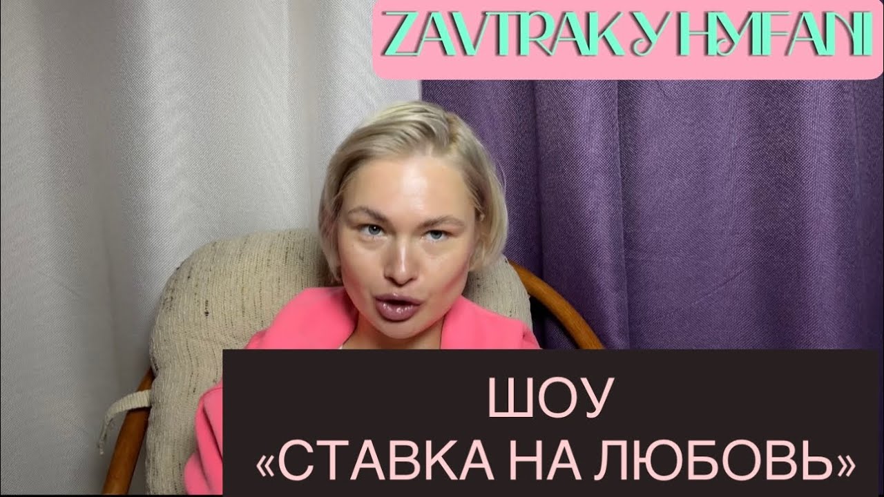 Шоу СТАВКА НА ЛЮБОВЬ | разбираем пары ВЕРЕЩАГИНЫ, НИГАЙ,АЙЗА,МАМАЕВЫ, ЖЕНЯ и СЕМЕН
