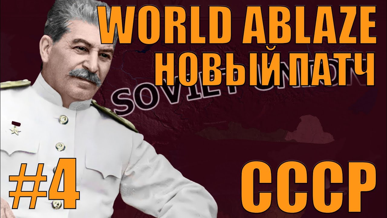 НЕМЦЫ ЗАКОНЧАТСЯ, ОБЯЗАТЕЛЬНО (4) НОВЫЙ ПАТЧ? СССР, САМЫЙ СЛОЖНЫЙ МОД HOI4 - WORLD ABLAZE