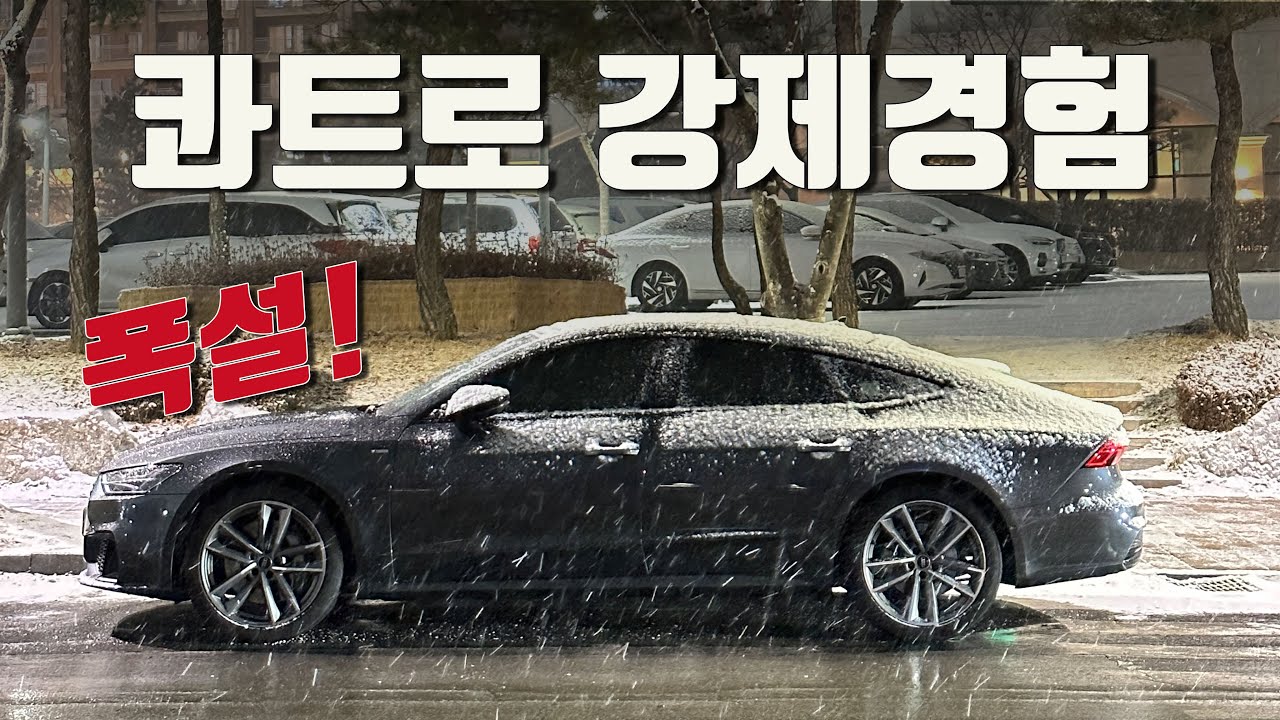 광고처럼 아우디 콰트로는 믿을만 할까?... | 아우디 A7 55tfsi 일주일 데일리카로 리뷰