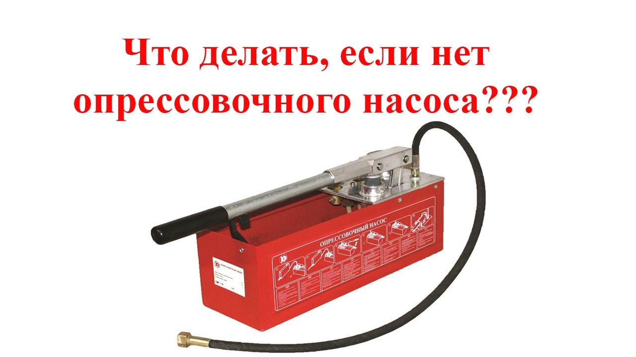 Заполнение системы отопления закрытого типа. Используем опрессовочный насос опрессовщик☼ Геотермика