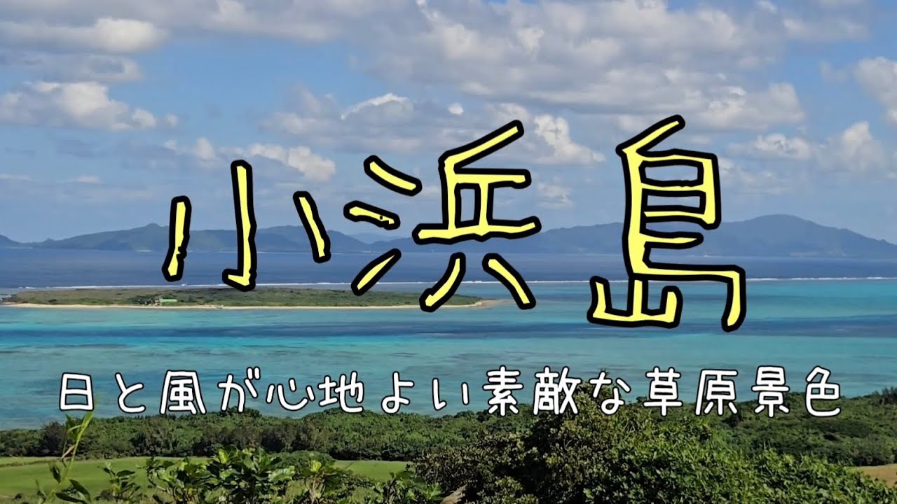 【離島巡り】石垣から更に離島🏝️1年ぶりの小浜島でのんびり満喫🪸