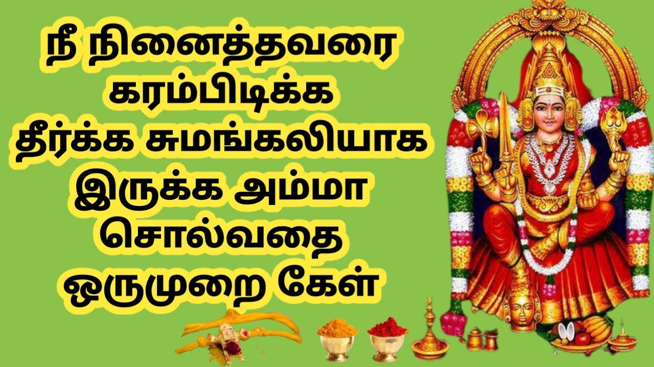 நீ விரும்பியவரிடம் மஞ்சள் குங்குமம் தருவேன் | amman motivation speech | amman arulvaaku |#saimantras