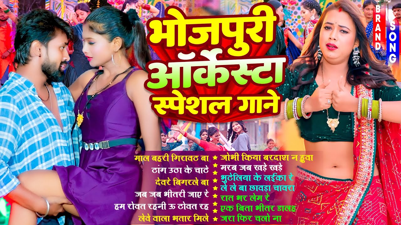 भोजपुरी ऑर्केस्टा गाने | #Nonstop | #भोजपुरी #आर्केस्ट्रा | New Bhojpuri Nonstop #jukebox Gana