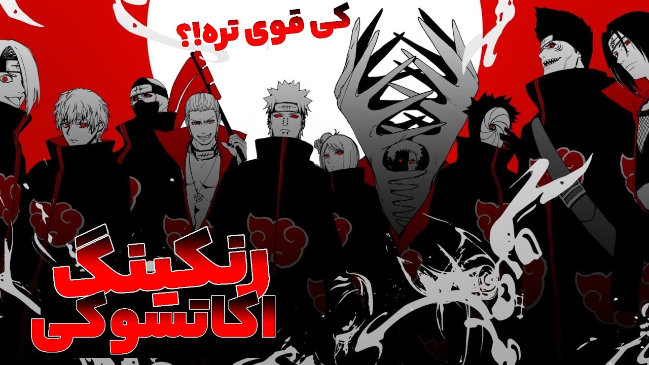 رنکینگ اعضای اکاتسوکی،قوی ترین عضو اکاتسوکی چه کسیه؟🥵🤔