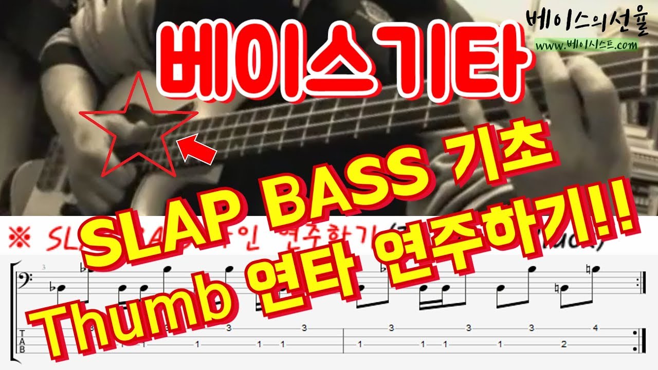 베이스기타 슬랩 기초 - Thumb(엄지) 연타 SLAP BASS 연주 연습하기!! [베이스의선율]