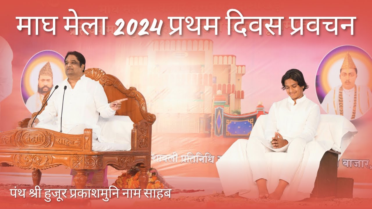 माघ मेला 2024 प्रथम दिवस प्रवचन | पंथ श्री हुजूर प्रकाशमुनि नाम साहब | 19/02/2024