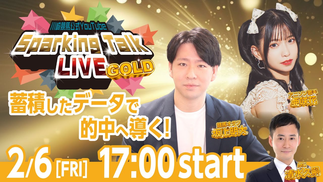 【第12回】川崎競馬公式LIVE「川崎競馬スパーキングトークLIVE GOLD」
