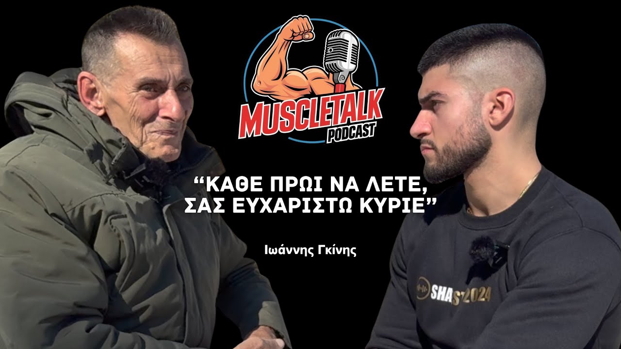 MuscleTalk: “ΚΑΘΕ ΠΡΩΙ ΝΑ ΛΕΤΕ, ΣΑΣ ΕΥΧΑΡΙΣΤΩ ΚΥΡΙΕ” | Ιωάννης Γκίνης