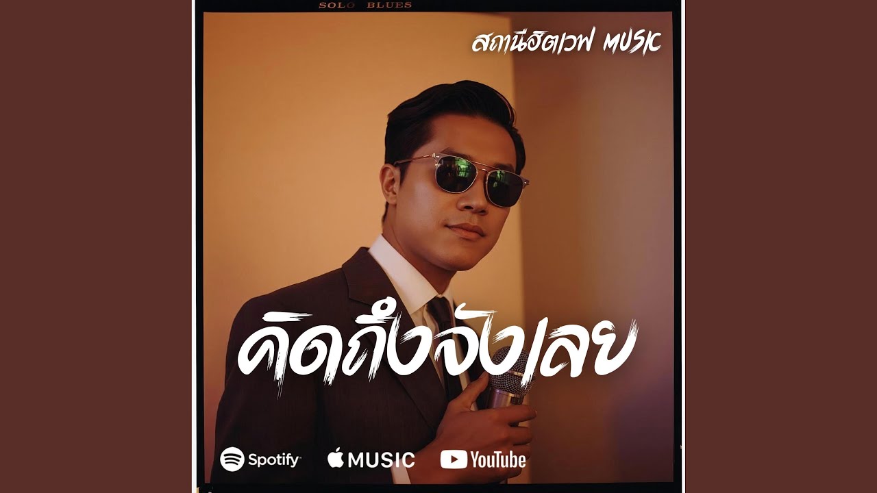 คิดถึงจังเลย (Slow Blues Version)