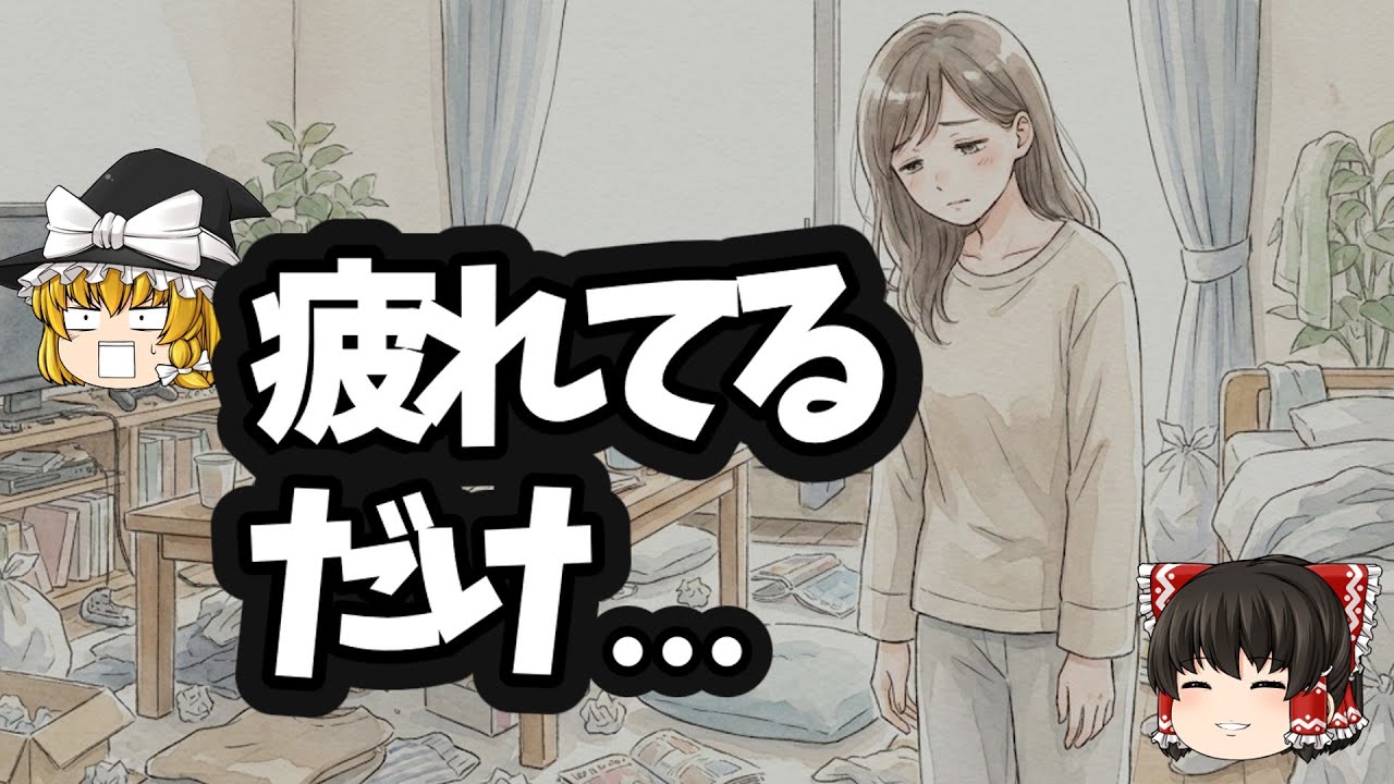疲れてるだけ。片付けできない本当の理由