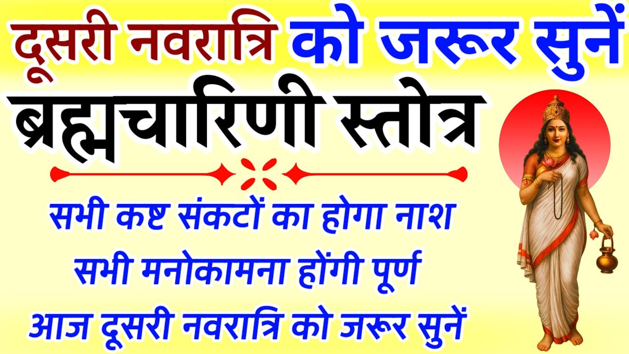 दूसरी नवरात्रि को जरूर सुनें || ब्रह्मचारिणी स्तोत्र || Brahmcharini Stotra || Navratri 2026