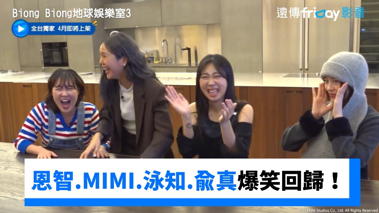 李恩智、MIMI、李泳知、安兪真爆笑回歸！_獨家《Biong Biong地球娛樂室第3季》_friDay影音韓綜線上看