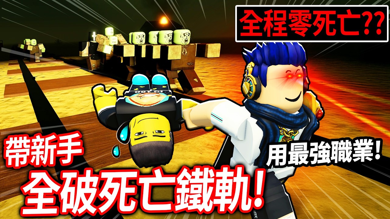 ROBLOX 死亡鐵軌！帶我的「新手」朋友全破80公里！買下最強職業！我們可以零死亡到終點？！【Dead Rails - 有感筆電】