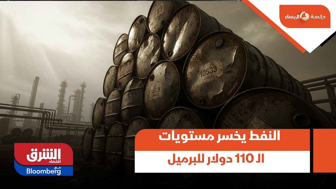 النفط يخسر مستويات الـ 110 دولار للبرميل.. نظرة على اتجاهات السوق الآن - جلسة المساء