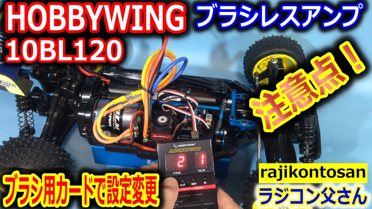 【ラジコン】HOBBYWING 10BL120をブラシアンプセッティングカードで設定変更！　注意点