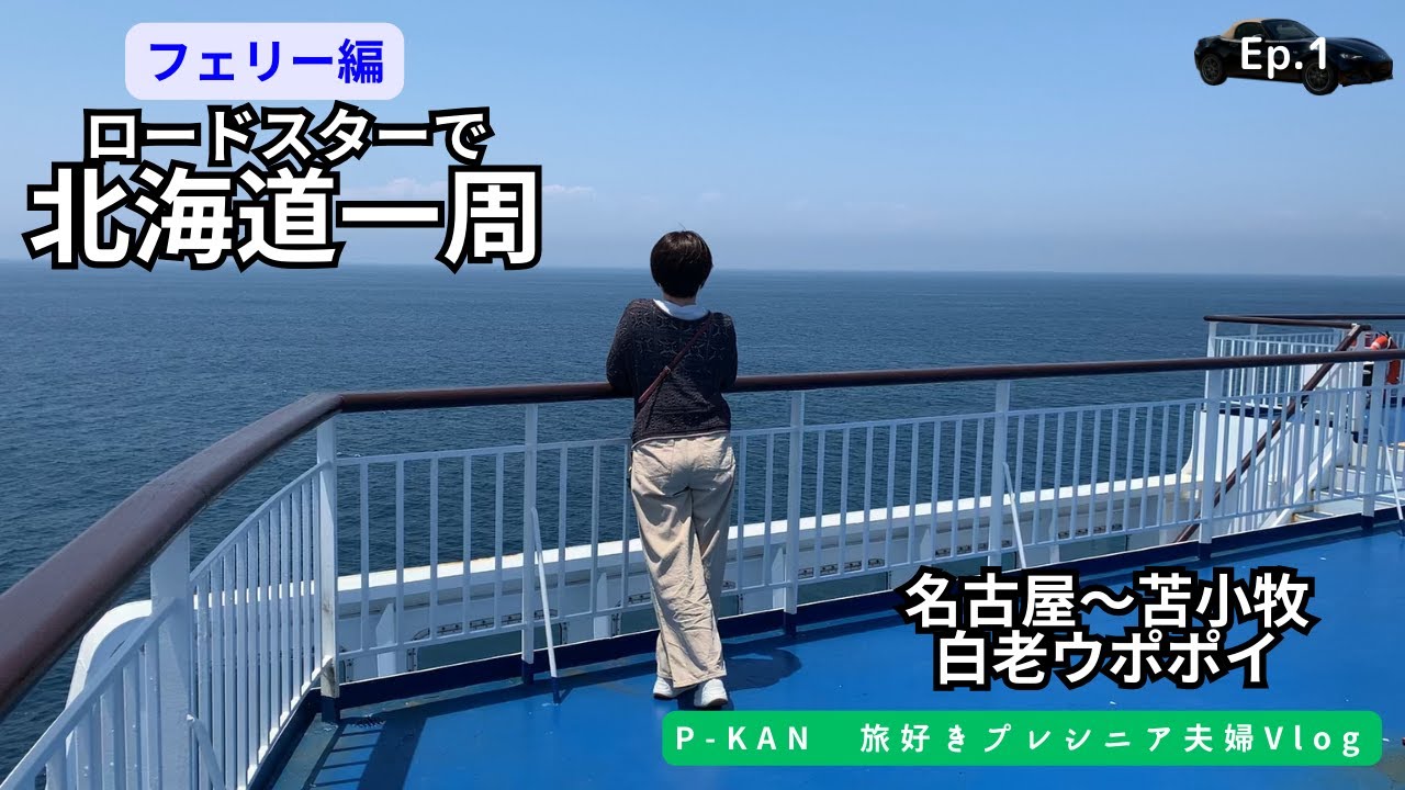 【Hokkaido】40 hour ferry ride with our lovely car Roadster. Senior road trip