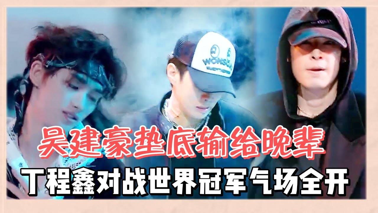 吳建豪隊長大秀墊底輸給晚輩，丁程鑫對戰世界冠軍氣場全開 |《這就是街舞6》