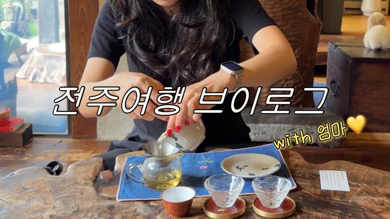 전주 1박2일 l 마이산 l 전주한옥마을 l 현대옥남부시장 콩나물국밥🫶 l 물짜장 l 교동다원