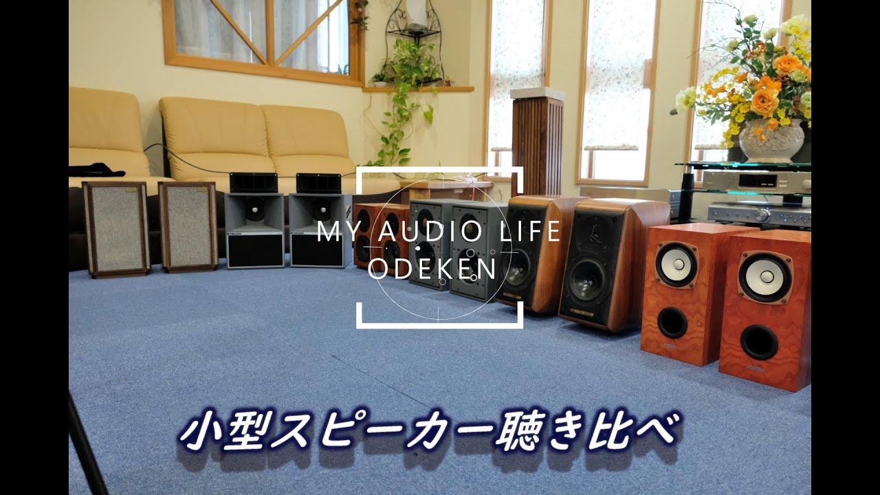 小型スピーカー聴き比べ Quad FE103-Sol   Harbeth  Autograph  Sonus Faber Dali